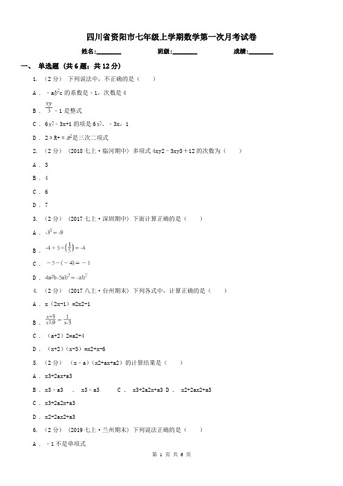 四川省资阳市七年级上学期数学第一次月考试卷