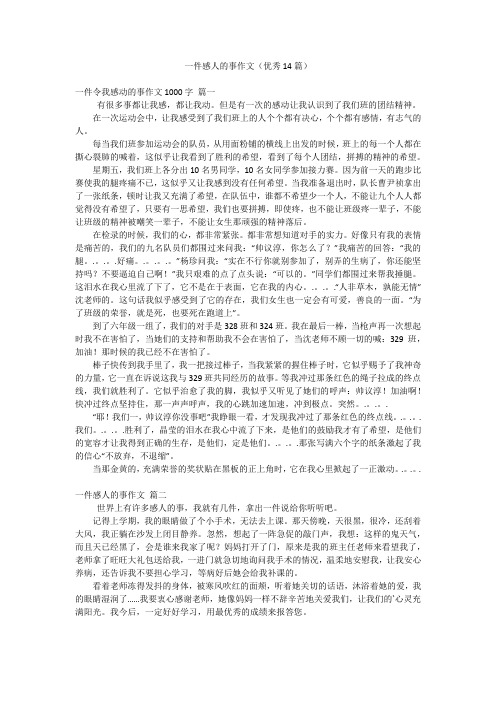 一件感人的事作文(优秀14篇)