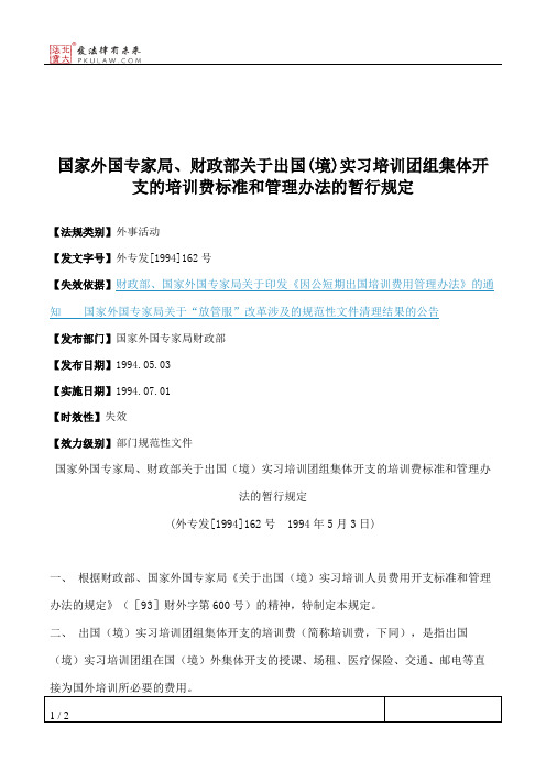 国家外国专家局、财政部关于出国(境)实习培训团组集体开支的培训