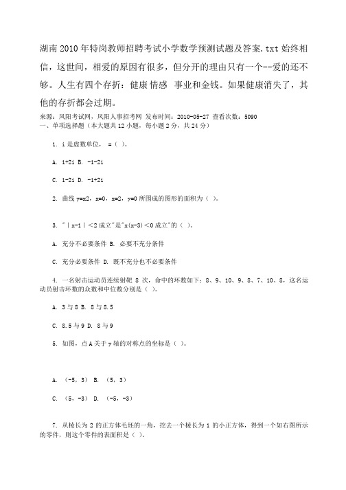 湖南2010年特岗教师招聘考试小学数学预测试题及答案