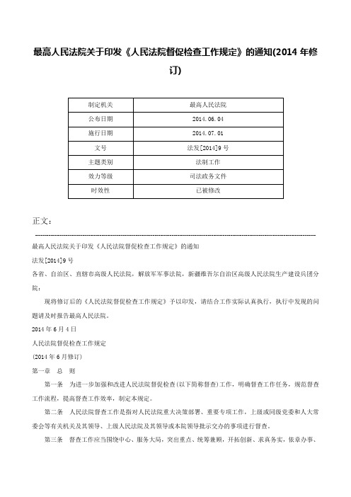 最高人民法院关于印发《人民法院督促检查工作规定》的通知(2014年修订)-法发[2014]9号