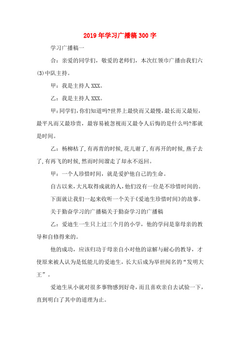 2019年学习广播稿300字