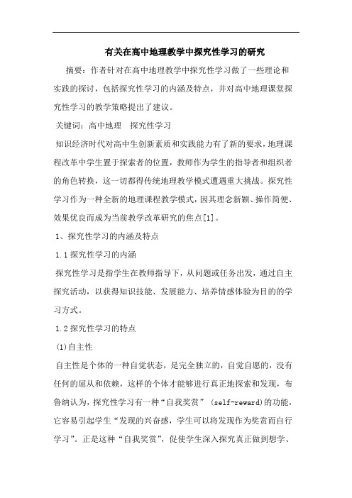 有关在高中地理教学中性学习论文