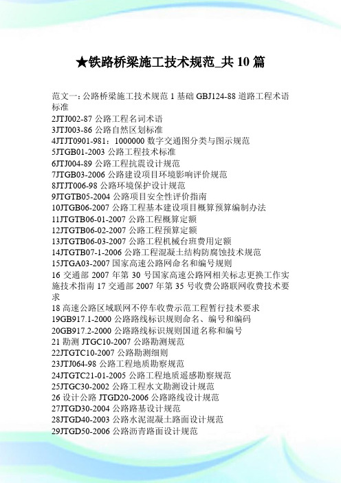 铁路桥梁施工技术规范_共10篇.doc