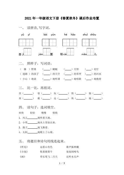 2021年一年级语文下册《春夏秋冬》课后作业布置