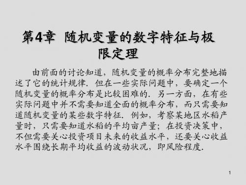 概率论与数理统计第4章  随机变量的数字特征与极限定理