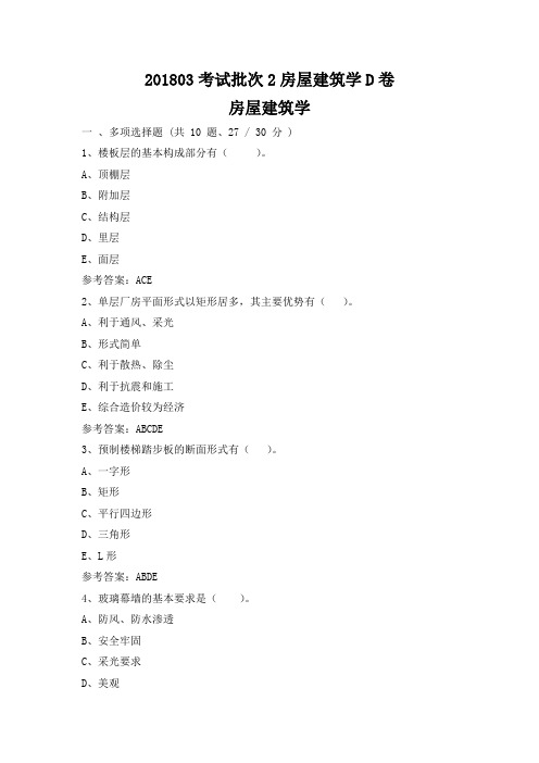 重庆大学201803考试批次2房屋建筑学D卷参考答案