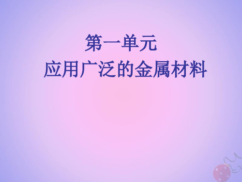 2021年高中化学专题3丰富多彩的生活材料第一单元应用广泛的金属材料课件10苏教版选修1