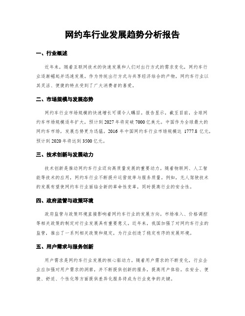 网约车行业发展趋势分析报告