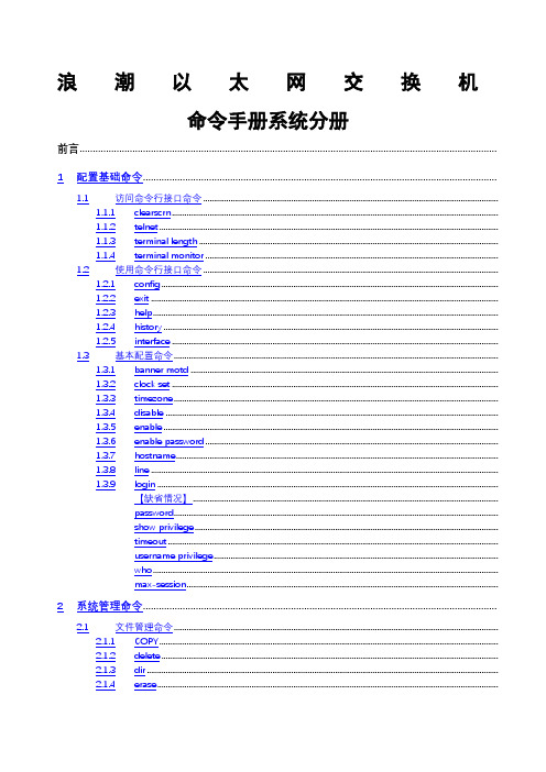 浪潮以太网交换机命令手册