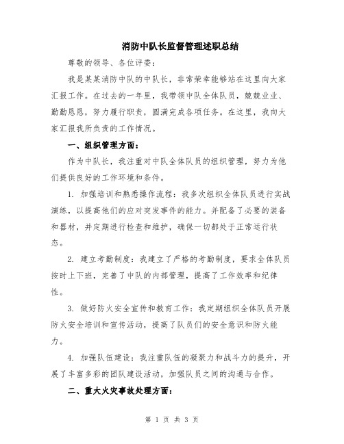 消防中队长监督管理述职总结