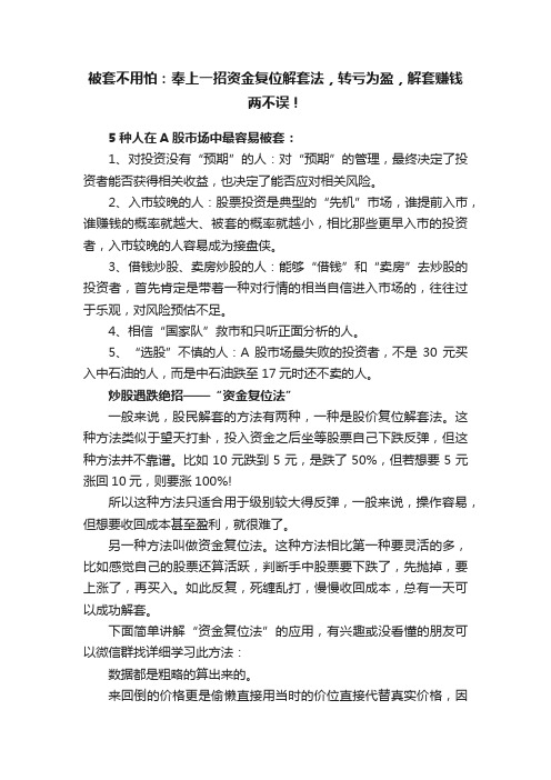 被套不用怕：奉上一招资金复位解套法，转亏为盈，解套赚钱两不误！