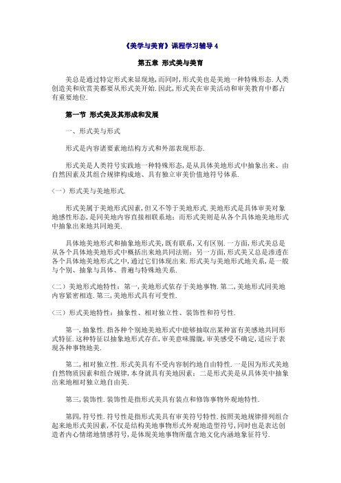 《美学与美育》课程学习辅导