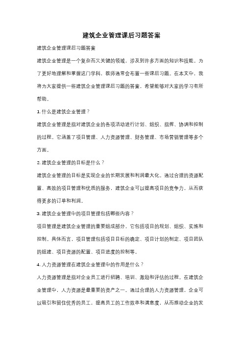 建筑企业管理课后习题答案