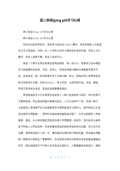 高三英语学习心得