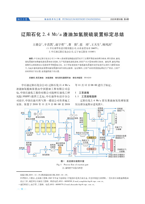 辽阳石化2.4 Mta渣油加氢脱硫装置标定总结