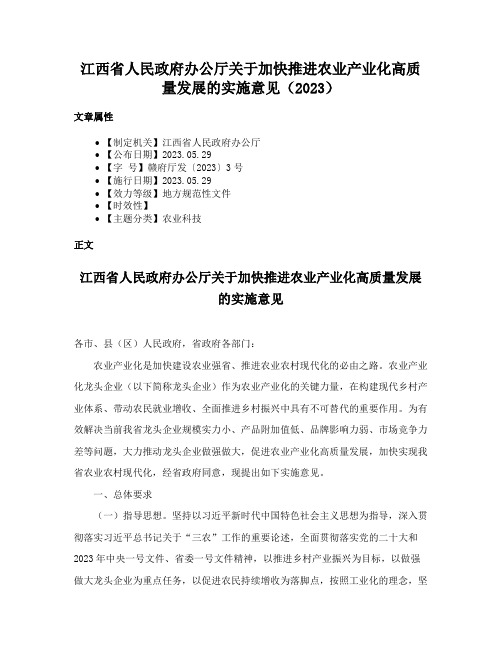 江西省人民政府办公厅关于加快推进农业产业化高质量发展的实施意见（2023）