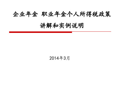 企业年金职业年金个人所得税政策讲解和实例说明