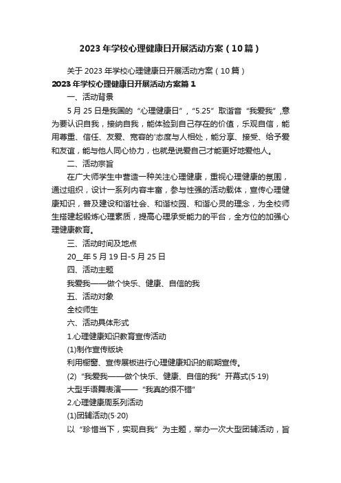 2023年学校心理健康日开展活动方案（10篇）