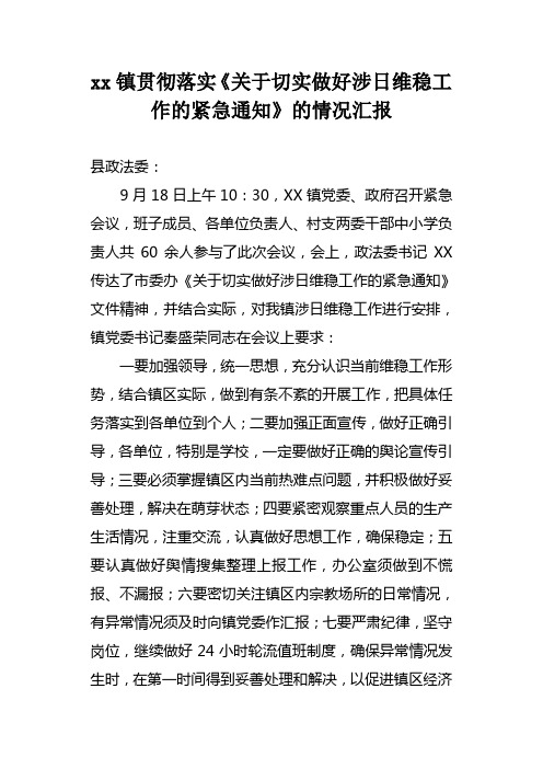 XX镇贯彻落实涉日维稳工作情况汇报