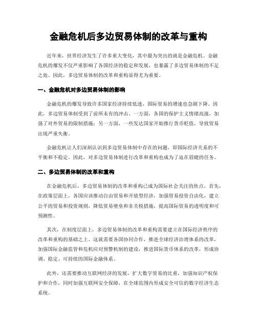 金融危机后多边贸易体制的改革与重构