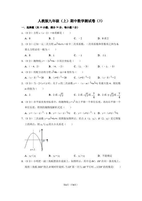 人教版九年级(上)期中数学测试卷(3)