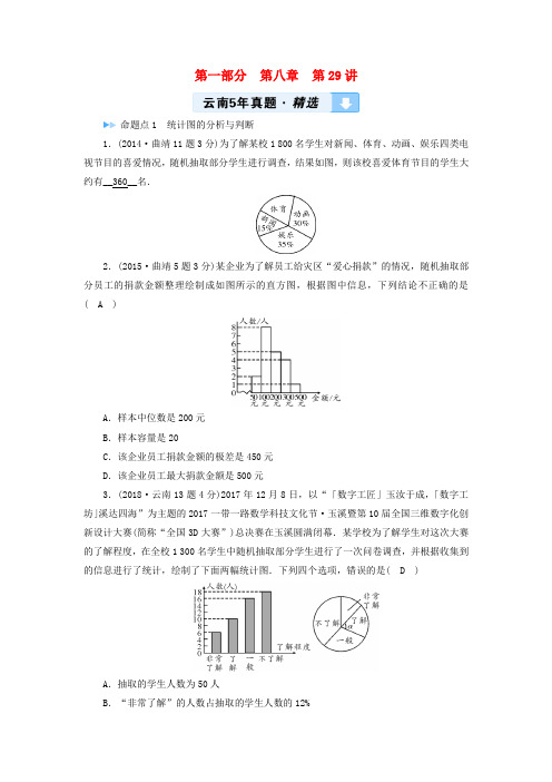 2019中考数学一轮复习教材同步复习第八章统计与概率第29讲数据的收集整理与描述5年真题精选