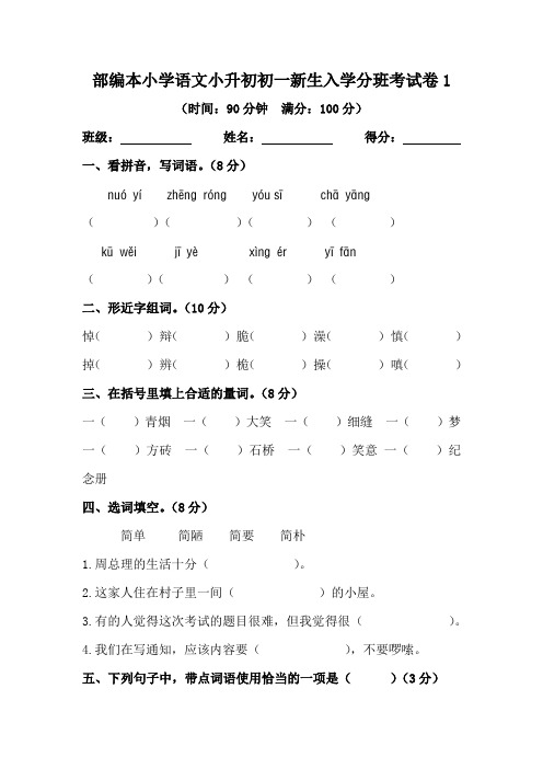 部编本小学语文小升初初一新生入学分班考试卷1(含答案)