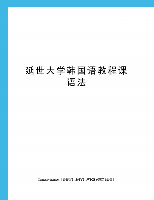 延世大学韩国语教程课语法精选版