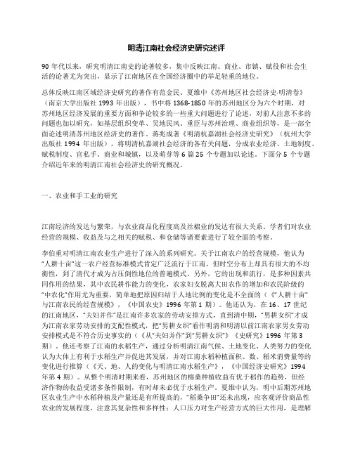 明清江南社会经济史研究述评