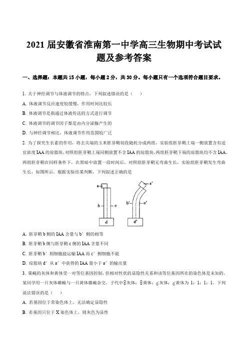 2021届安徽省淮南第一中学高三生物期中考试试题及参考答案