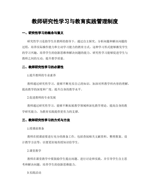 教师研究性学习与教育实践管理制度