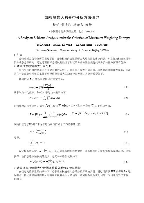 加权熵最大的分带分析方法研究鲍明