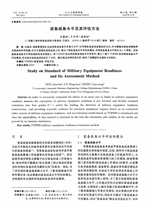 装备战备水平及其评估方法