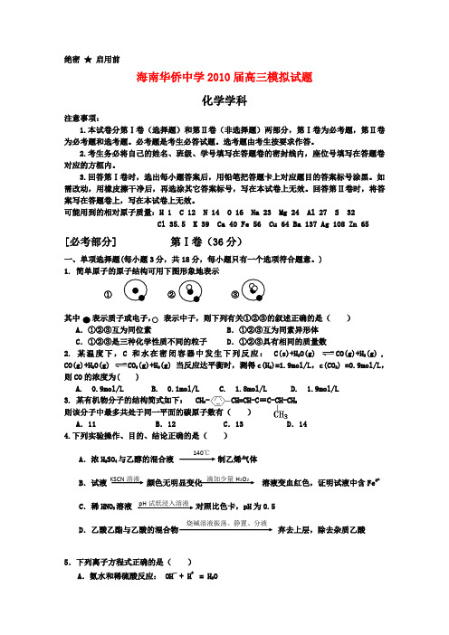 海南华侨中学2010届高三模拟考试化学学科试题 