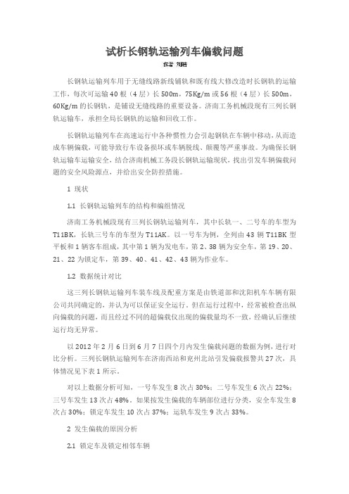 试析长钢轨运输列车偏载问题