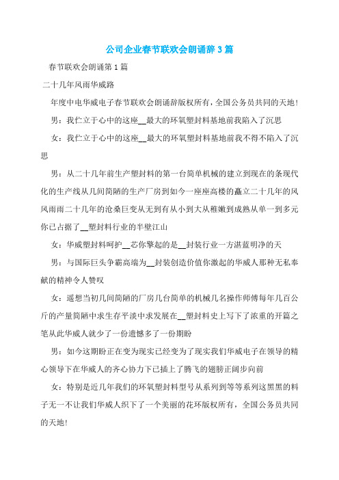 公司企业春节联欢会朗诵辞3篇