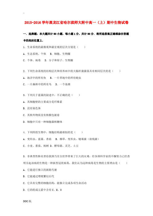 黑龙江省哈尔滨师大附中高一生物上学期期中试题(含解析)-人教版高一全册生物试题