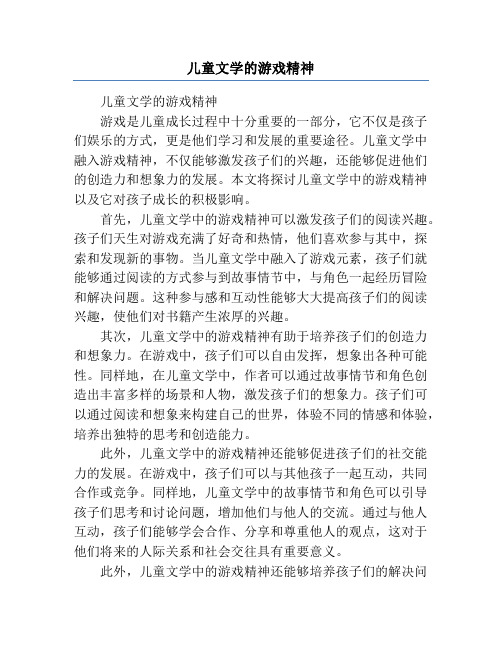 儿童文学的游戏精神