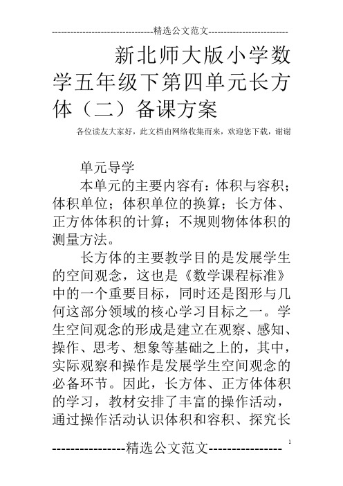 新北师大版小学数学五年级下第四单元长方体(二)备课方案