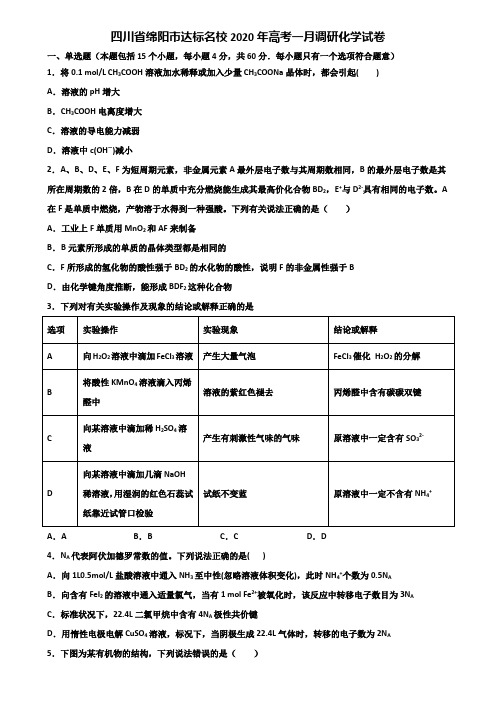 四川省绵阳市达标名校2020年高考一月调研化学试卷含解析