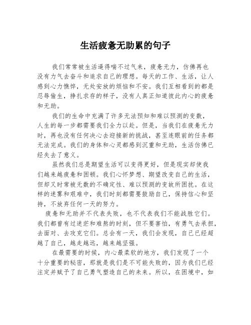 生活疲惫无助累的句子