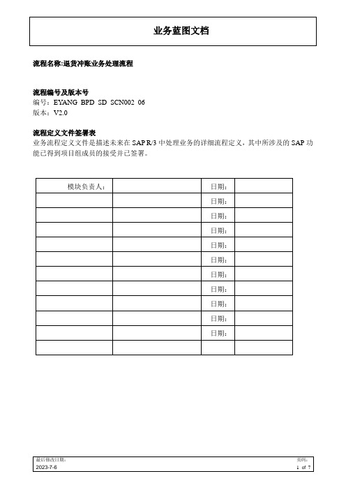 SAP退货冲账业务处理流程