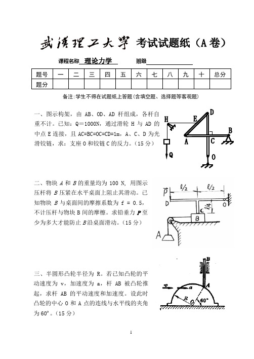 武汉理工大学 《理论力学》试卷全集 AB及答案