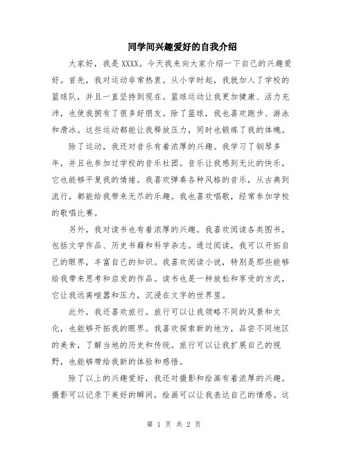 同学间兴趣爱好的自我介绍