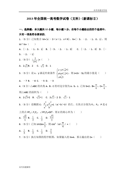 2013年全国统一高考数学试卷(文科)(新课标ⅱ)