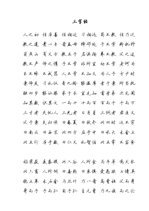 三字经(简体硬笔行书)