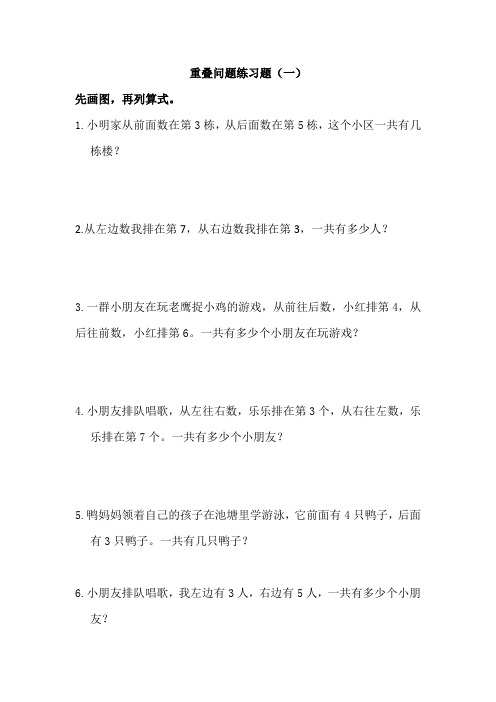 一年级数学重叠问题练习题