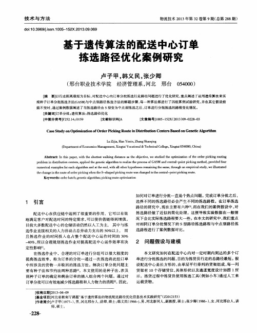 基于遗传算法的配送中心订单拣选路径优化案例研究