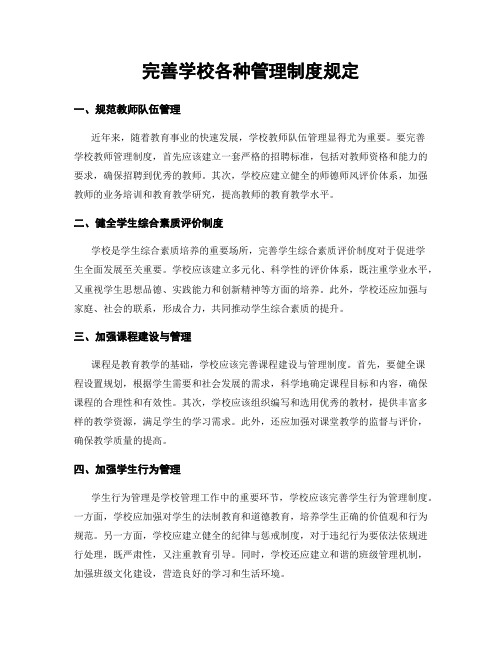 完善学校各种管理制度规定